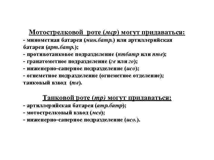 Мотострелковой роте (мср) могут придаваться: - минометная батарея (мин. батр. ) или артиллерийская батарея