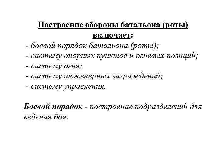 Построение обороны батальона (роты) включает: - боевой порядок батальона (роты); - систему опорных пунктов