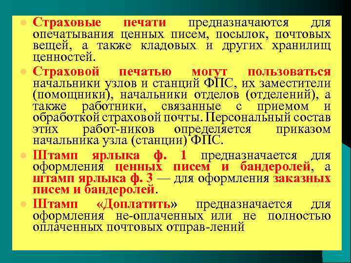 l l Страховые печати предназначаются для опечатывания ценных писем, посылок, почтовых вещей, а также