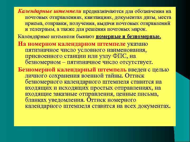 Календарные штемпели предназначаются для обозначения на почтовых отправлениях, квитанциях, документах даты, места приема, отправки,
