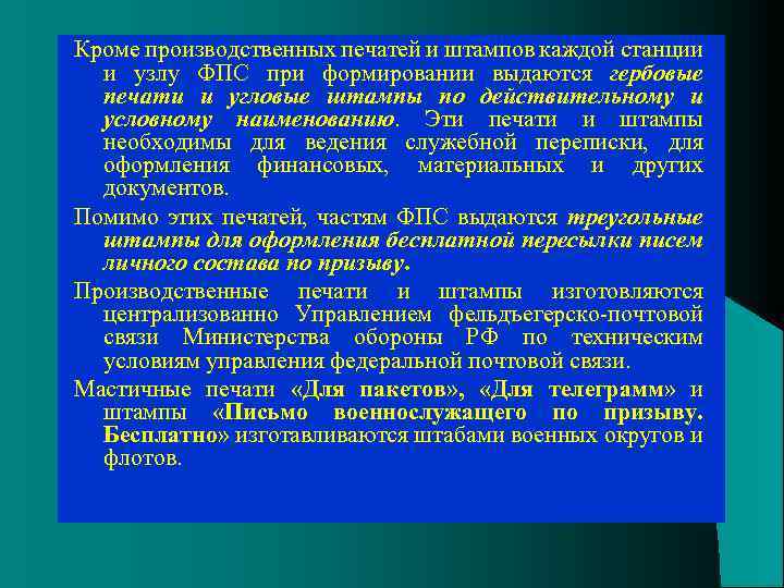 Кроме производственных печатей и штампов каждой станции и узлу ФПС при формировании выдаются гербовые