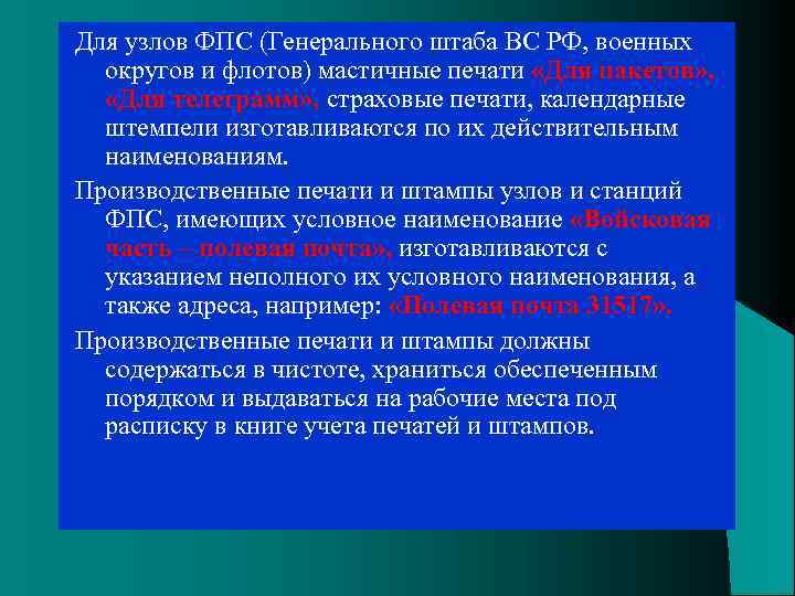 Для узлов ФПС (Генерального штаба ВС РФ, военных округов и флотов) мастичные печати «Для