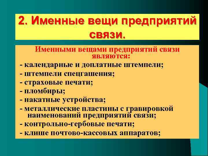 К вещам относятся. Именные вещи ОПС. Именные вещи почтовой связи. Именные вещи предприятий связи. Что относится к именным вещам ОПС.