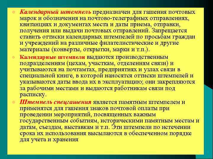 l l l Календарный штемпель предназначен для гашения почтовых марок и обозначения на почтово