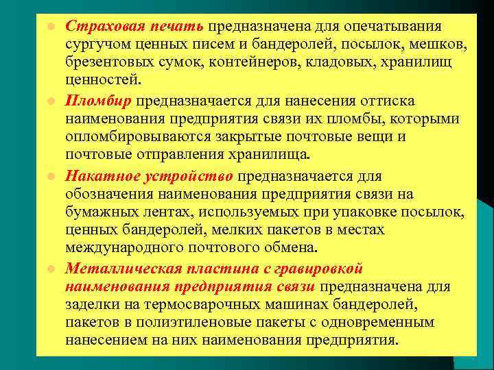l l Страховая печать предназначена для опечатывания сургучом ценных писем и бандеролей, посылок, мешков,