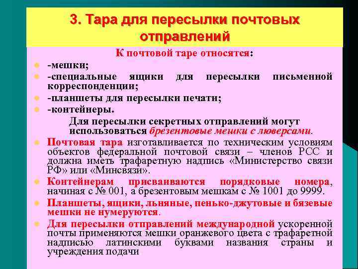 3. Тара для пересылки почтовых отправлений К почтовой таре относятся: l l l l