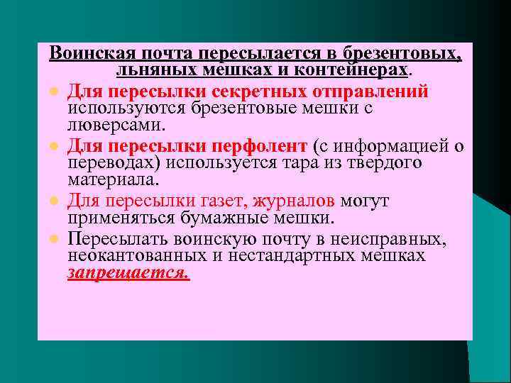 Воинская почта пересылается в брезентовых, льняных мешках и контейнерах. l Для пересылки секретных отправлений