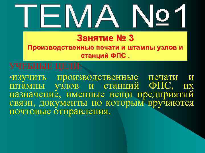 Занятие № 3 Производственные печати и штампы узлов и станций ФПС. УЧЕБНЫЕ ЦЕЛИ: •