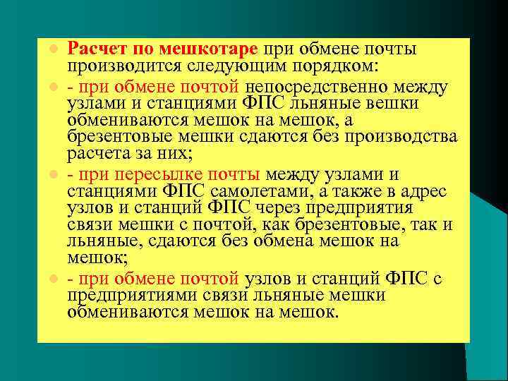 l l Расчет по мешкотаре при обмене почты производится следующим порядком: при обмене почтой