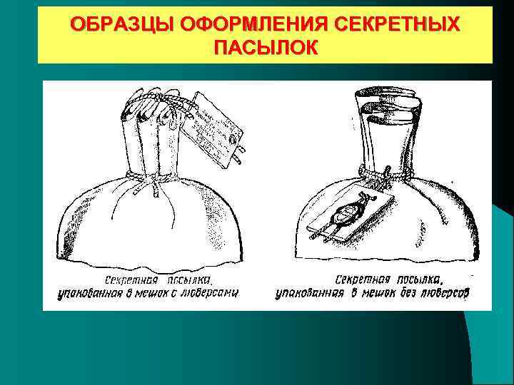 ОБРАЗЦЫ ОФОРМЛЕНИЯ СЕКРЕТНЫХ ПАСЫЛОК 