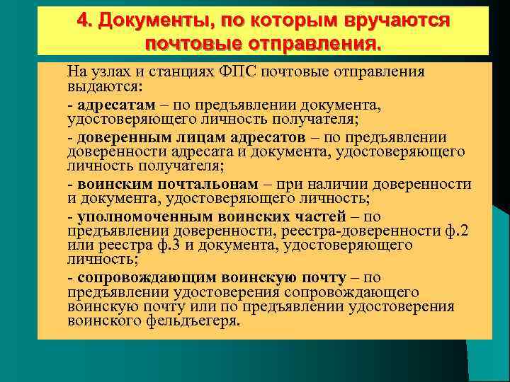 4. Документы, по которым вручаются почтовые отправления. l l l На узлах и станциях