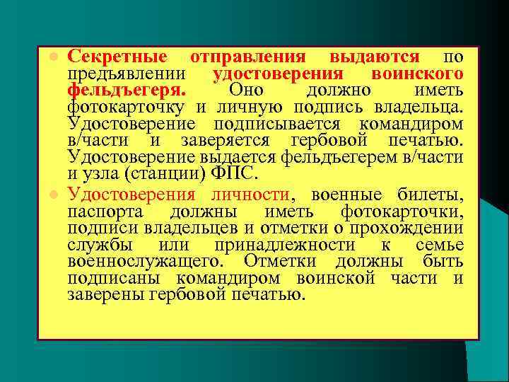 l l Секретные отправления выдаются по предъявлении удостоверения воинского фельдъегеря. Оно должно иметь фотокарточку