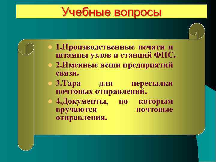 Учебные вопросы l l 1. Производственные печати и штампы узлов и станций ФПС. 2.