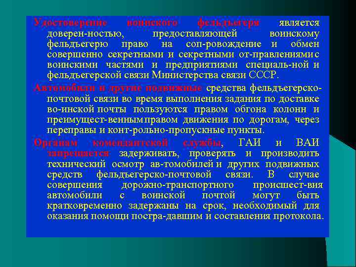 Удостоверение воинского фельдъегеря является доверен ностью, предоставляющей воинскому фельдъегерю право на соп ровождение и
