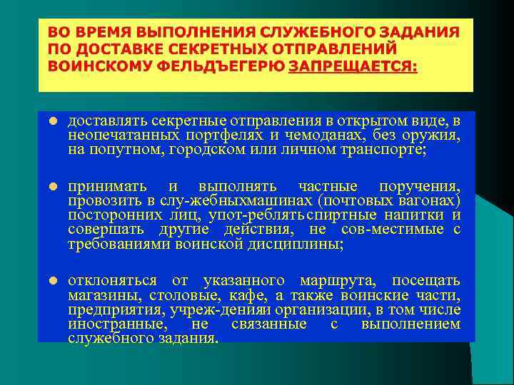 l доставлять секретные отправления в открытом виде, в неопечатанных портфелях и чемоданах, без оружия,