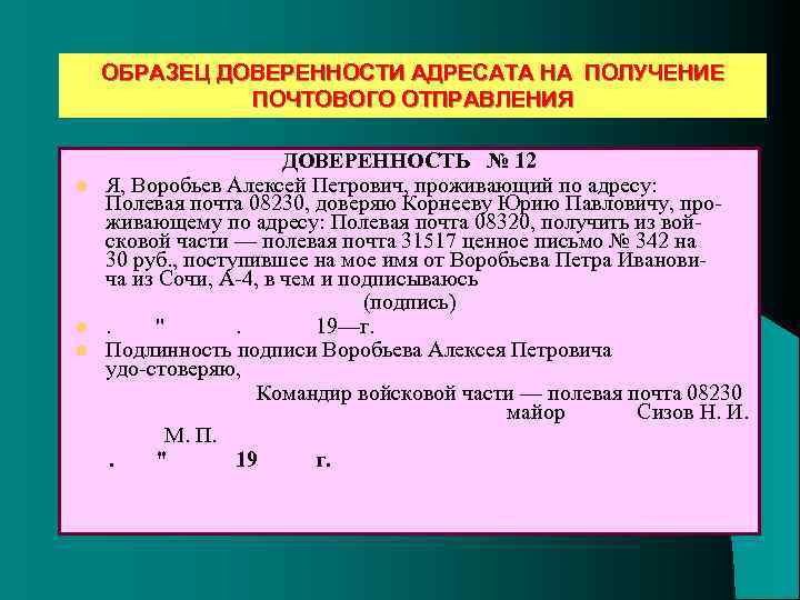 ОБРАЗЕЦ ДОВЕРЕННОСТИ АДРЕСАТА НА ПОЛУЧЕНИЕ ПОЧТОВОГО ОТПРАВЛЕНИЯ l l l ДОВЕРЕННОСТЬ № 12 Я,