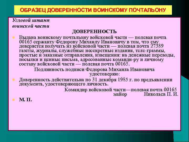 ОБРАЗЕЦ ДОВЕРЕННОСТИ ВОИНСКОМУ ПОЧТАЛЬОНУ Угловой штамп воинской части l l l ДОВЕРЕННОСТЬ Выдана воинскому
