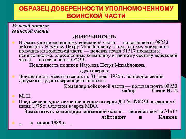 ОБРАЗЕЦ ДОВЕРЕННОСТИ УПОЛНОМОЧЕННОМУ ВОИНСКОЙ ЧАСТИ Угловой штамп воинской части l l l ДОВЕРЕННОСТЬ Выдана