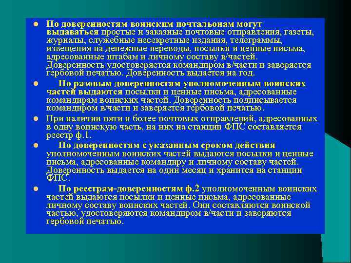 l l l По доверенностям воинским почтальонам могут выдаваться простые и заказные почтовые отправления,