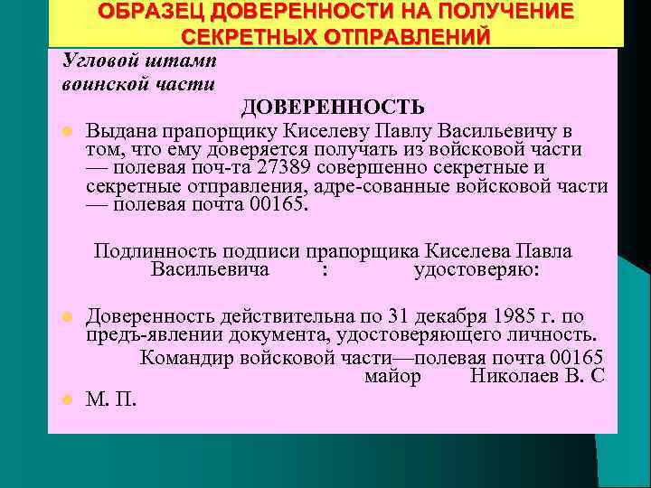 ОБРАЗЕЦ ДОВЕРЕННОСТИ НА ПОЛУЧЕНИЕ СЕКРЕТНЫХ ОТПРАВЛЕНИЙ Угловой штамп воинской части ДОВЕРЕННОСТЬ l Выдана прапорщику