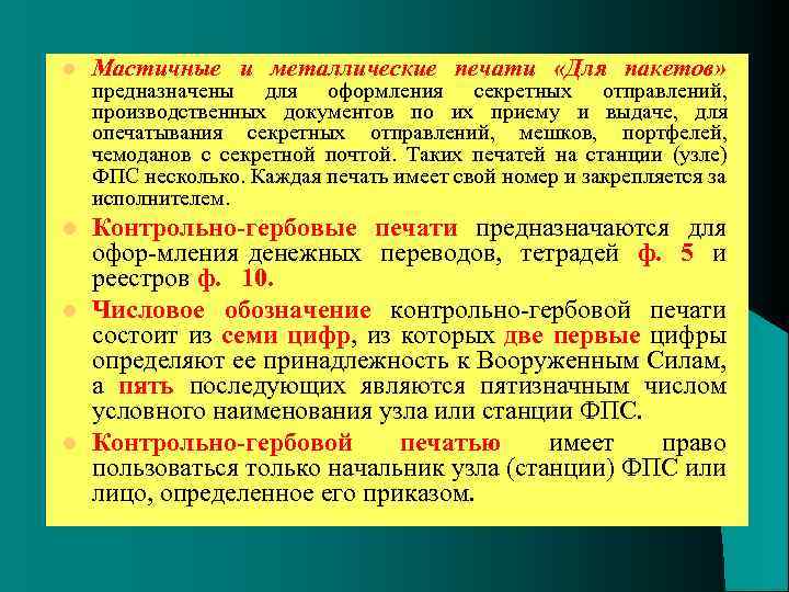 l Мастичные и металлические печати «Для пакетов» l Контрольно-гербовые печати предназначаются для офор мления