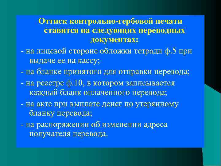 Оттиск контрольно-гербовой печати ставится на следующих переводных документах: на лицевой стороне обложки тетради ф.