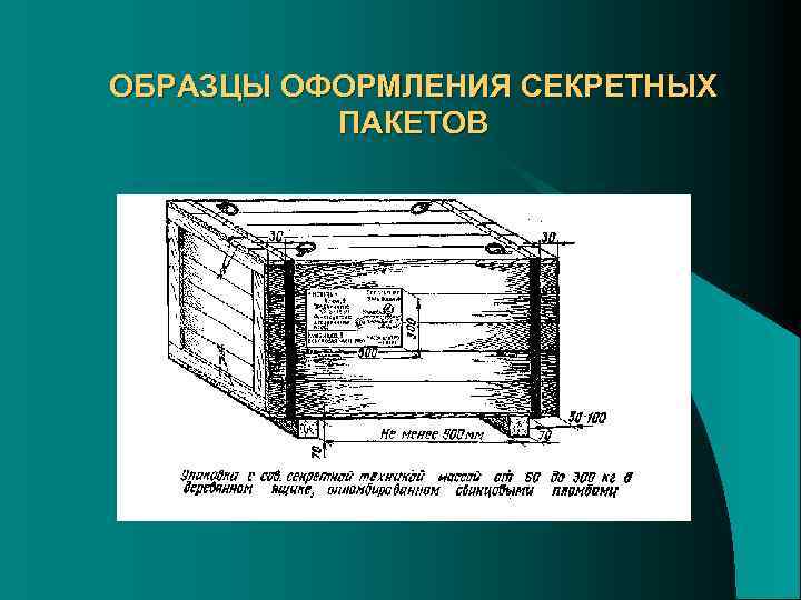 ОБРАЗЦЫ ОФОРМЛЕНИЯ СЕКРЕТНЫХ ПАКЕТОВ 