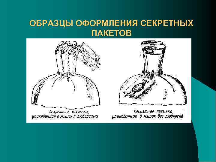 ОБРАЗЦЫ ОФОРМЛЕНИЯ СЕКРЕТНЫХ ПАКЕТОВ 