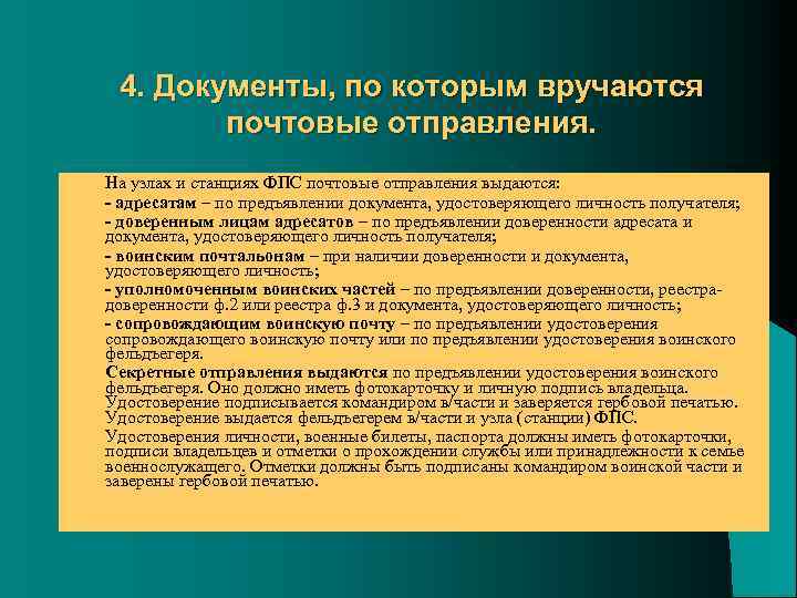4. Документы, по которым вручаются почтовые отправления. l l l l На узлах и