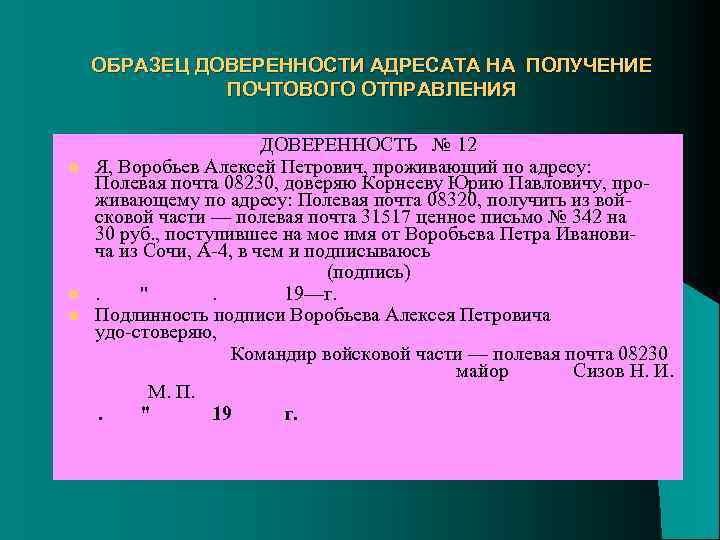 ОБРАЗЕЦ ДОВЕРЕННОСТИ АДРЕСАТА НА ПОЛУЧЕНИЕ ПОЧТОВОГО ОТПРАВЛЕНИЯ l l l ДОВЕРЕННОСТЬ № 12 Я,