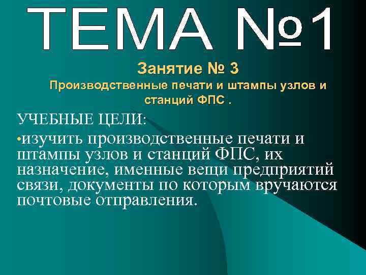 Занятие № 3 Производственные печати и штампы узлов и станций ФПС. УЧЕБНЫЕ ЦЕЛИ: •