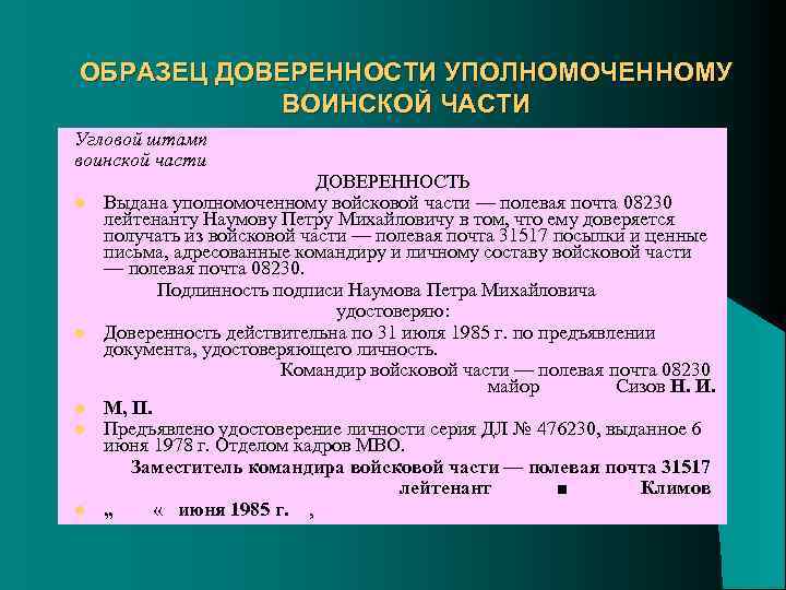 ОБРАЗЕЦ ДОВЕРЕННОСТИ УПОЛНОМОЧЕННОМУ ВОИНСКОЙ ЧАСТИ Угловой штамп воинской части l l l ДОВЕРЕННОСТЬ Выдана