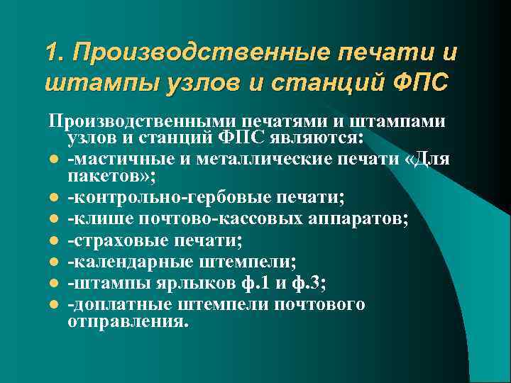 1. Производственные печати и штампы узлов и станций ФПС Производственными печатями и штампами узлов