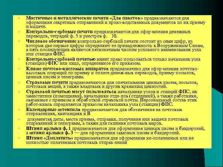 l l l Мастичные и металлические печати «Для пакетов» предназначаются для оформления секретных отправлений