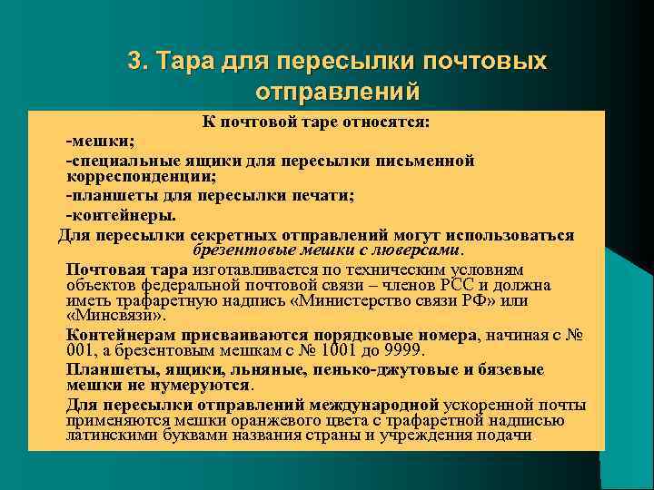 3. Тара для пересылки почтовых отправлений К почтовой таре относятся: l l l l