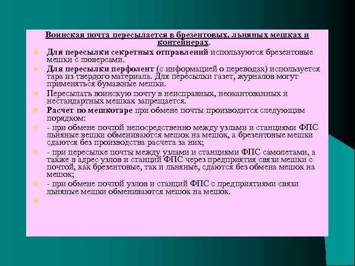 l l l l Воинская почта пересылается в брезентовых, льняных мешках и контейнерах. Для