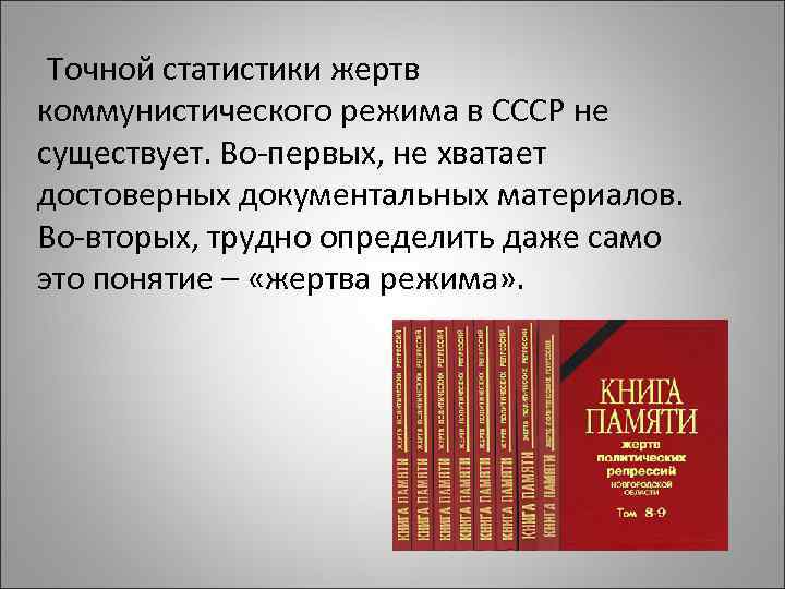  Точной статистики жертв коммунистического режима в СССР не существует. Во-первых, не хватает достоверных