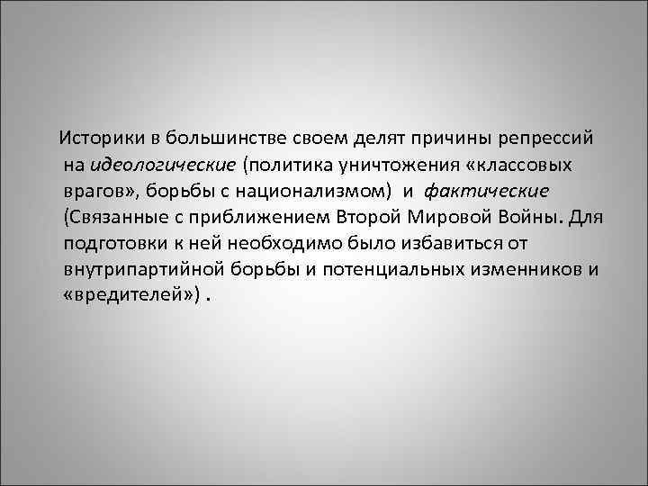  Историки в большинстве своем делят причины репрессий на идеологические (политика уничтожения «классовых врагов»