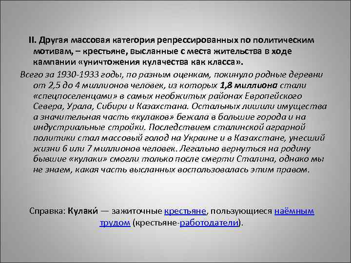  II. Другая массовая категория репрессированных по политическим мотивам, – крестьяне, высланные с места