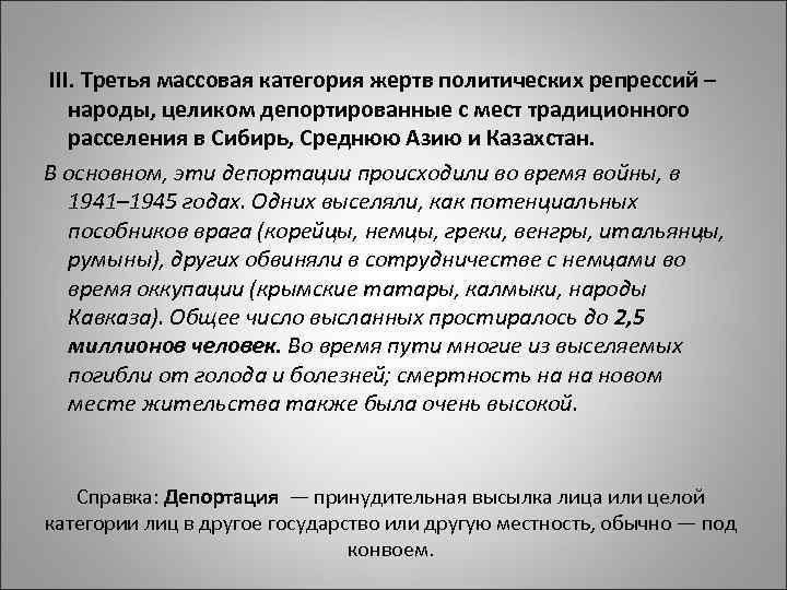  III. Третья массовая категория жертв политических репрессий – народы, целиком депортированные с мест