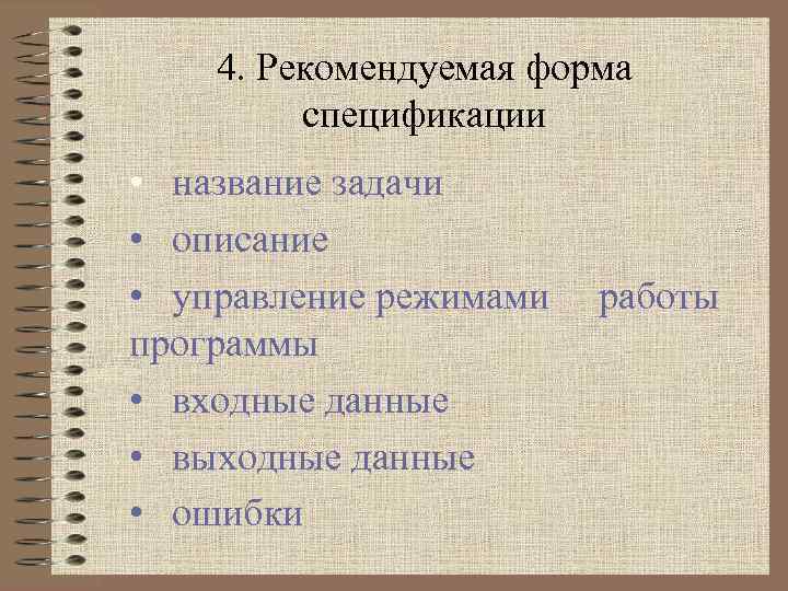 4. Рекомендуемая форма спецификации • название задачи • описание • управление режимами программы •
