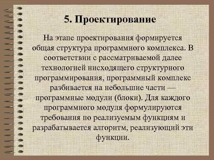5. Проектирование На этапе проектирования формируется общая структура программного комплекса. В соответствии с рассматриваемой