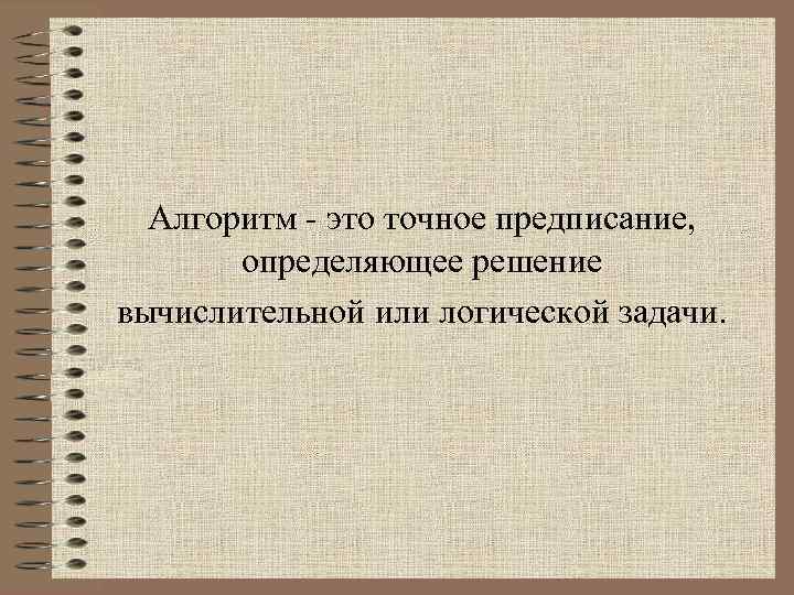 Алгоритм - это точное предписание, определяющее решение вычислительной или логической задачи. 