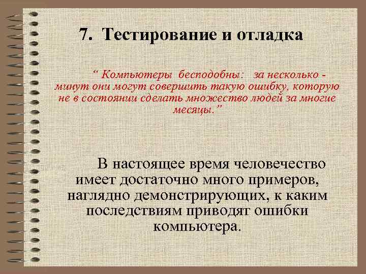 7. Тестирование и отладка “ Компьютеры бесподобны: за несколько минут они могут совершить такую