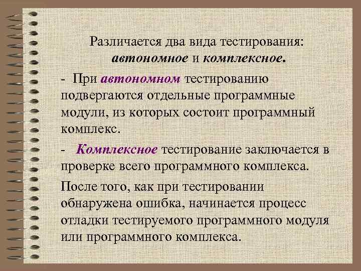 Различается два вида тестирования: автономное и комплексное. - При автономном тестированию подвергаются отдельные программные