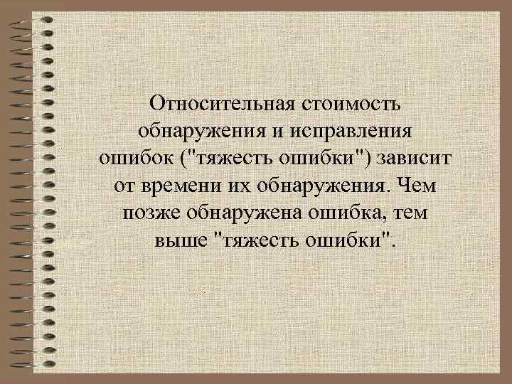Относительная стоимость обнаружения и исправления ошибок ("тяжесть ошибки") зависит от времени их обнаружения. Чем