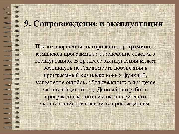 9. Сопровождение и эксплуатация После завершения тестирования программного комплекса программное обеспечение сдается в эксплуатацию.