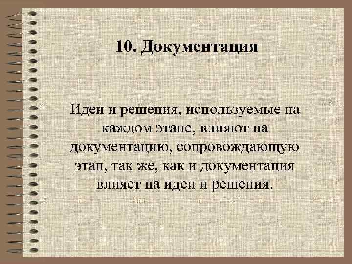 10. Документация Идеи и решения, используемые на каждом этапе, влияют на документацию, сопровождающую этап,