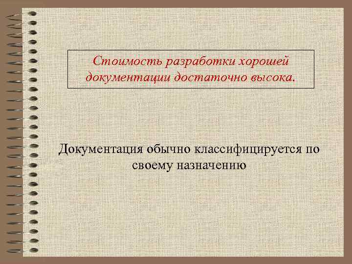 Стоимость разработки хорошей документации достаточно высока. Документация обычно классифицируется по своему назначению 