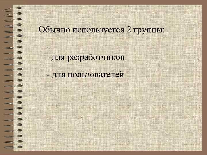 Обычно используется 2 группы: - для разработчиков - для пользователей 